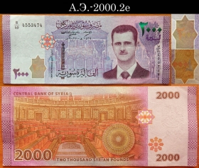 Сирия 2000 фунтов 2017 aUNC А.Э.-2000.2e