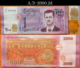 Сирия 2000 фунтов 2017 aUNC А.Э.-2000.2d