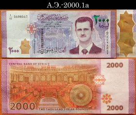 Сирия 2000 фунтов 2015 aUNC А.Э.-2000.1a