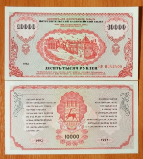 Россия 10000 рублей 1992 UNC Немцовка