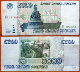Россия 5000 рублей 1995 БЛ 4972964