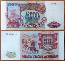 Россия 5000 рублей 1993 VF (2)