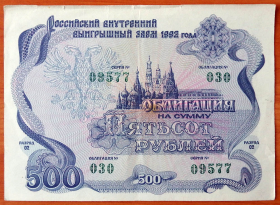 Россия Облигация 500 рублей 1992 VF/XF