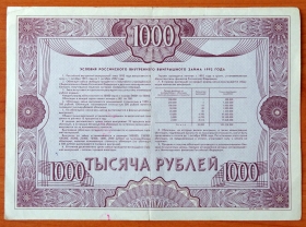 Россия Облигация 1000 рублей 1992 XF