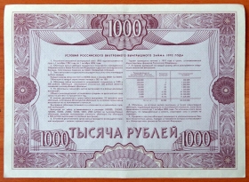 Россия Облигация 1000 рублей 1992 aUNC