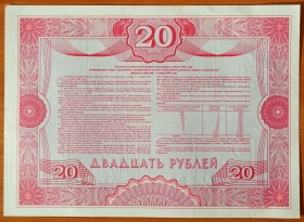 Россия Облигация 20 рублей 1992 Образец UNC