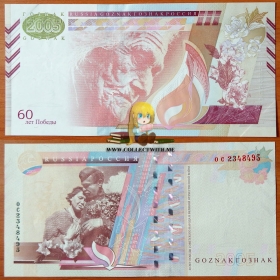 Россия Гознак Рекламная банкнота 2005 aUNC