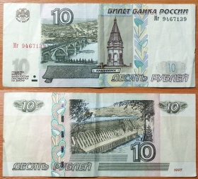 Россия 10 рублей 1997 (2004) VF P-268c
