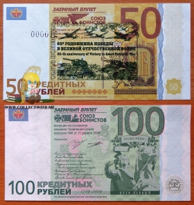 Союз Бонистов 50-100 рублей 2009 UNC Надпечатка 8