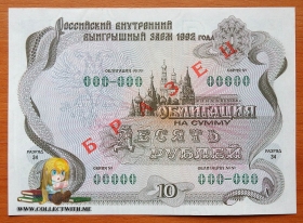 Россия Облигация 10 рублей 1992 aUNC Образец