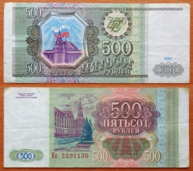 Россия 500 рублей 1993 VF P-256