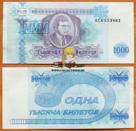 МММ 1000 билетов 1994 aUNC Печать МММ