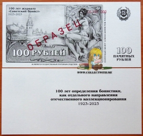 Союз Бонистов 100 рублей 2023 UNC Образец