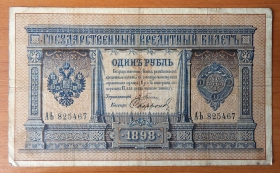 Россия 1 рубль 1898 Плеске - Софронов