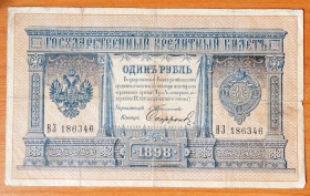 Россия 1 рубль 1898 Тимашев - Софронов