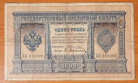 Россия 1 рубль 1898 Тимашев - Афонасьев