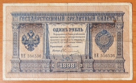 Россия 1 рубль 1898 Тимашев - Овчинников
