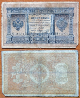 Россия 1 рубль 1898 (1912) Шипов - Морозов (1)