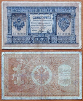 Россия 1 рубль 1898 (1912) Шипов - Морозов (2)