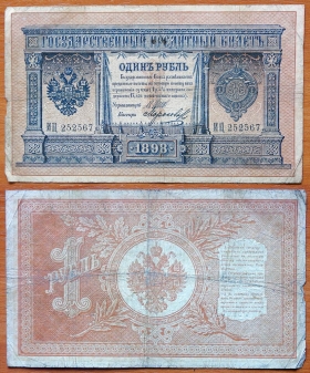 Россия 1 рубль 1898 (1912) Шипов - Морозов (3)