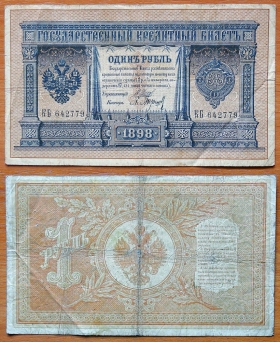 Россия 1 рубль 1898 (1912) Шипов - Барышев (1)
