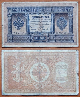 Россия 1 рубль 1898 (1912) Шипов - Барышев (2)