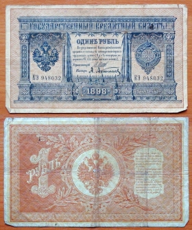Россия 1 рубль 1898 (1912) Шипов - Афанасьев (1)