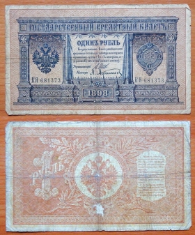 Россия 1 рубль 1898 (1912) Шипов - Афанасьев (2)