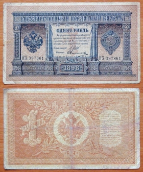 Россия 1 рубль 1898 (1912) Шипов - Овчинников