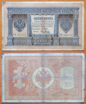 Россия 1 рубль 1898 (1912) Шипов - Метц (1)