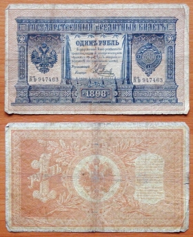 Россия 1 рубль 1898 (1912) Шипов - Метц (3)