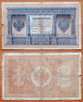 Россия 1 рубль 1898 (1912) Шипов - Чихиржин (1)