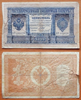 Россия 1 рубль 1898 (1912) Шипов - Чихиржин (2)
