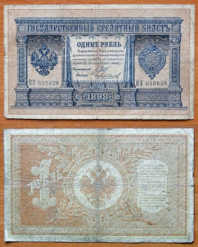 Россия 1 рубль 1898 (1912) Шипов - Чихиржин (3)