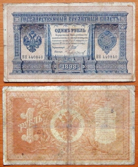 Россия 1 рубль 1898 (1912) Шипов - Чихиржин (4)