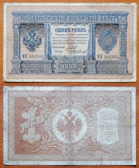 Россия 1 рубль 1898 (1912) Шипов - Чихиржин (6)