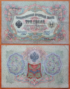 3 рубля 1905 VF Шипов - Барышев