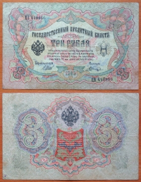 Россия 3 рубля 1905 VF Шипов - Шагин