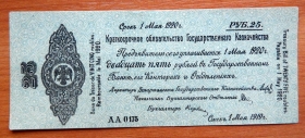 Обязательство 25 рублей 1920