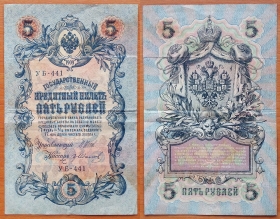 РСФСР 5 рублей 1909 (1918) VF Шипов-Иванов