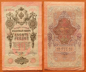 РСФСР 10 рублей 1909 (1918) VF Шипов-Овчинников