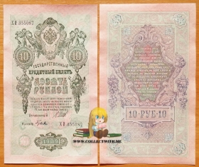 РСФСР 10 рублей 1909 (1918) aUNC Шипов-Гусев
