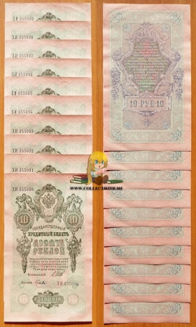РСФСР 10 рублей 1909 (1918) aUNC Шипов-Гусев 10 шт.