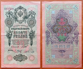 РСФСР 10 рублей 1909 (1918) VF Шипов-Барышев