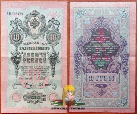 РСФСР 10 рублей 1909 (1918) VF Шипов-Метц