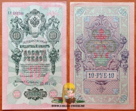 РСФСР 10 рублей 1909 (1918) aUNC/UNC Шипов-Бубякин