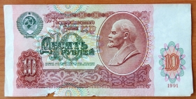 CCCP 10 рублей 1991 Перевернутый в/з (1)