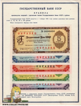 СССР Дорожные чеки 1961 UNC Образцы