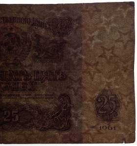 CCCP 25 рублей 1961 Перевернутый в/з + бонус