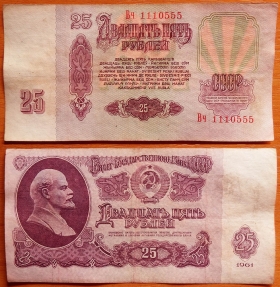 СССР 25 рублей 1961 с/н 1110555 сдвиг печати